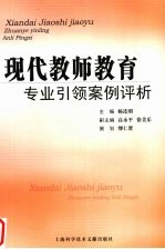 现代教师专业引领案例评析