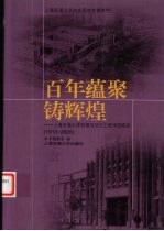 百年蕴聚铸辉煌 上海交通大学机械与动力工程学院院史 1913-2005