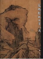 朵云轩藏品 第八集