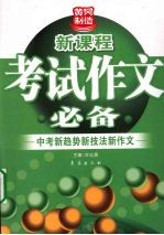 中考新趋势新技法新作文