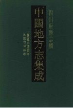 中国地方志集成 四川府县志辑 13