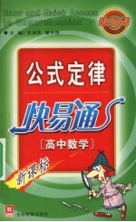 新公式定律快易通 高中数学