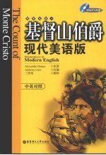 基督山伯爵:现代美语版:中英对照