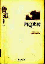 鲁迅代表作 上 阿Q正传