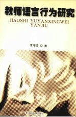 教师语言行为研究