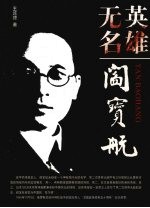 英雄无名 阎宝航