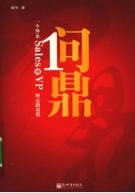 问鼎 一个外企Sales到VP的心路历程