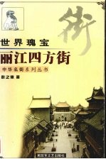 世界瑰宝 丽江四方街