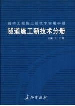 路桥工程施工新技术实用手册:隧道施工新技术分册 下