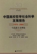 中国高校哲学社会科学发展报告 1978-2008 马克思主义理论