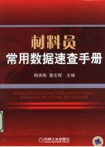 材料员常用数据速查手册