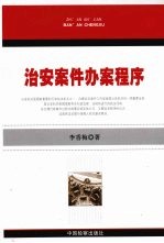 治安案件办案程序