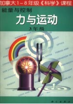 能量与控制：力与运动 三年级