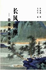 长风画麈 徐建融论中国画