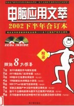 电脑应用文萃 2002下半年合订本 下·附录