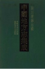 中国地方志集成 四川府县志辑 10