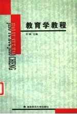 教育学教程