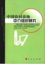 中国农村市场中介组织研究