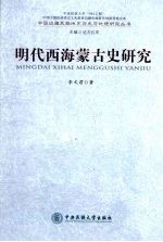 明代西海蒙古史研究