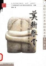 美术鉴赏 造型艺术美学
