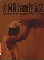 孙向阳油画作品集 中英文本