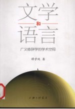 文学和语言:广义修辞学的学术空间