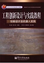 工程创新设计与实践教程——创新设计及机器人实践
