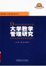 大学教学管理研究