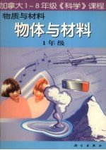 物质与材料:物体与材料 一年级