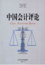 中国会计评论 第6卷 第3期 总第13期