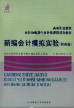 新编会计模拟实验 财务篇