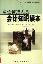单位管理人员会计知识读本