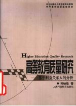 高等教育质量研究 基于利益关系人的分析