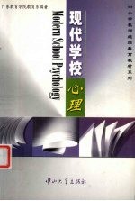 现代学校心理