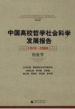 中国高校哲学社会科学发展报告 1978-2008 历史学