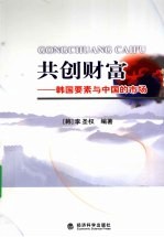 共创财富 韩国要素与中国的市场