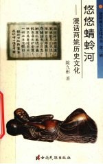 悠悠蜻蛉河 漫话两姚历史文化