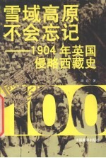 雪域高原不会忘记 1904年英国侵略西藏史