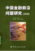 中国金融前沿问题研究 2008