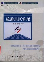 旅游景区管理
