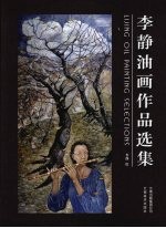 李静油画作品选集 中英文本