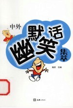 中外幽默笑话集萃