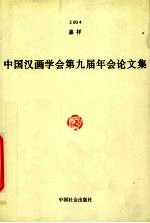 中国汉画学会第九届年会论文集 下