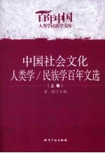 中国社会文化人类学/民族学百年文选 上