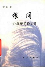根问 壮族研究论文集