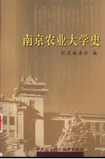 南京农业大学史 1902-2004