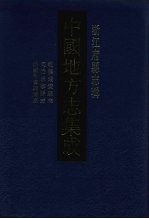 中国地方志集成 浙江府县志辑 64