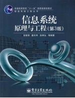 信息系统原理与工程(第3版)