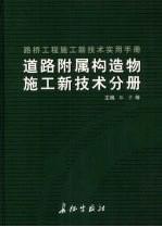路桥工程施工新技术实用手册:道路附属构造物施工新技术分册 下
