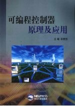 可编程控制器原理及应用